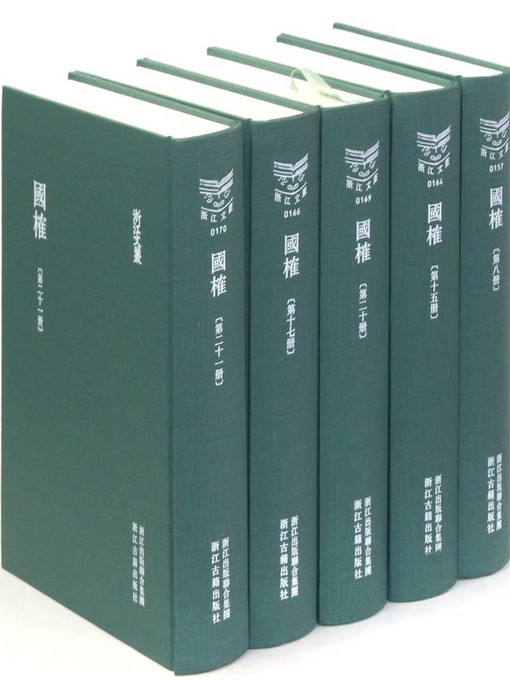 Cover image for 浙江文丛：国榷（第九册）(China ZheJiang Culture Series:National Events(Volume 9))